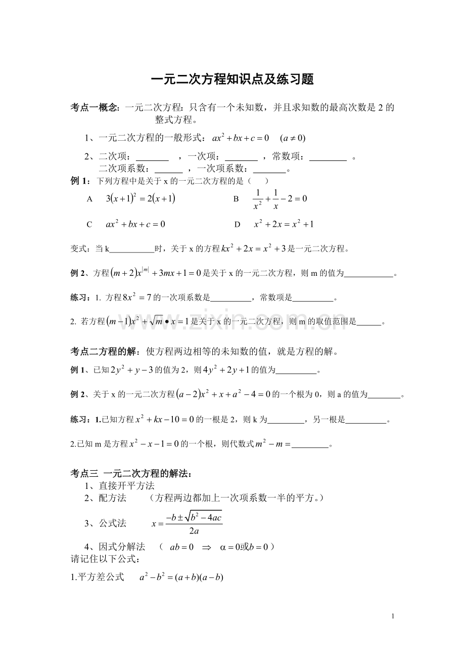 一元二次方程期末复习知识点.doc_第1页