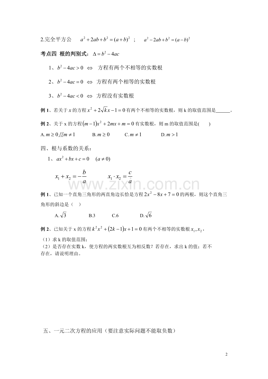 一元二次方程期末复习知识点.doc_第2页