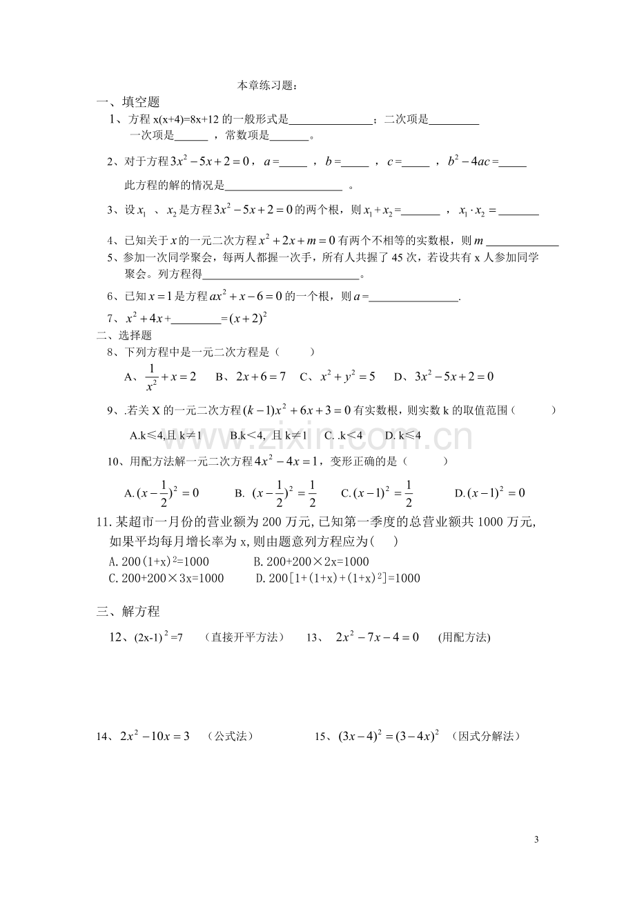 一元二次方程期末复习知识点.doc_第3页