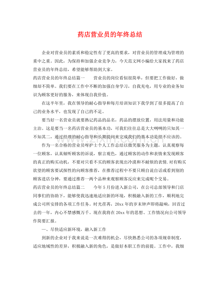 药店营业员的年终总结 .docx_第1页