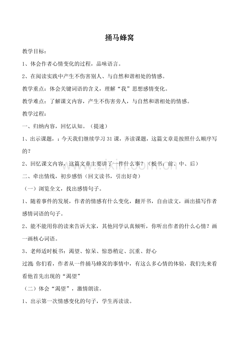 鄂教版七年级语文捅马蜂窝教案.doc_第1页