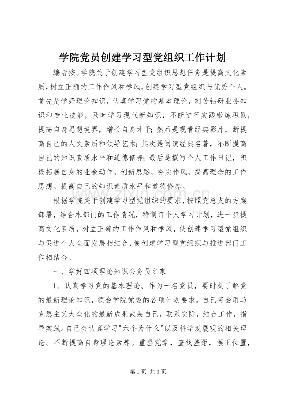 学院党员创建学习型党组织工作计划.docx_第1页