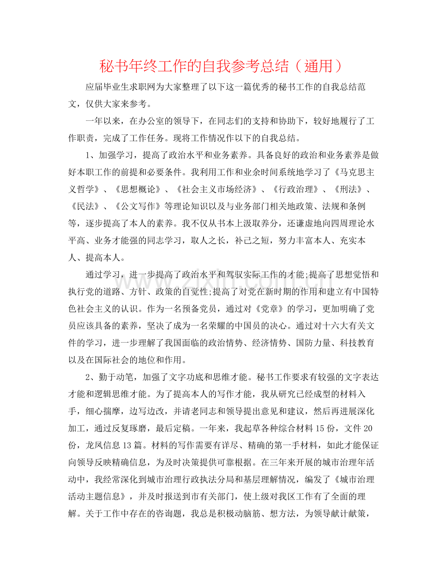 秘书年终工作的自我参考总结（通用）.docx_第1页