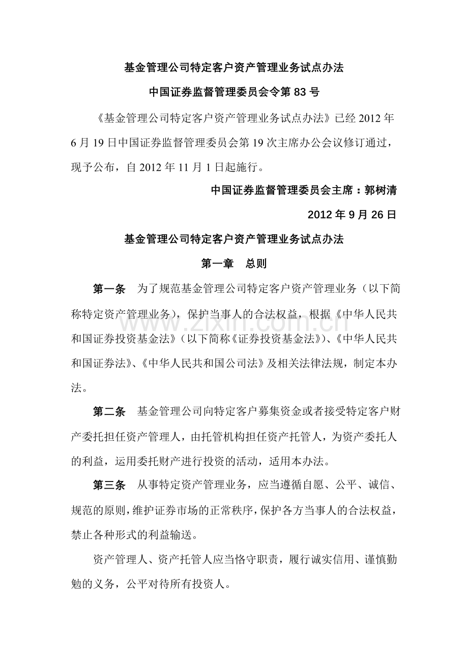 基金管理公司特定客户资产管理业务试点办法.doc_第1页