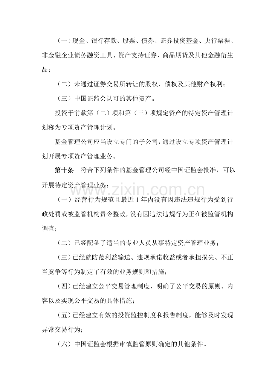 基金管理公司特定客户资产管理业务试点办法.doc_第3页