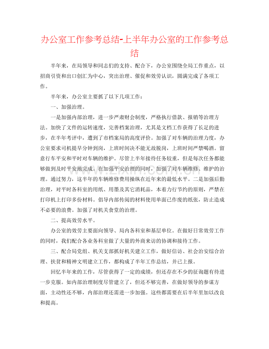 办公室工作参考总结上半年办公室的工作参考总结.docx_第1页