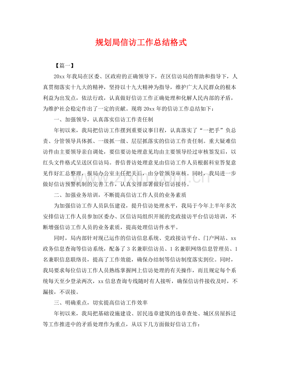 规划局信访工作总结格式 .docx_第1页