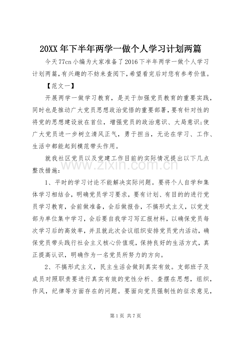 20XX年下半年两学一做个人学习计划两篇.docx_第1页