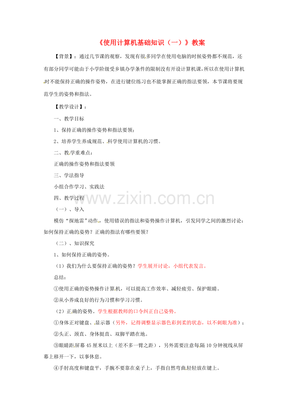 山东省郯城县郯城街道初级中学初中信息技术《使用计算机基础知识（一）》教案.doc_第1页