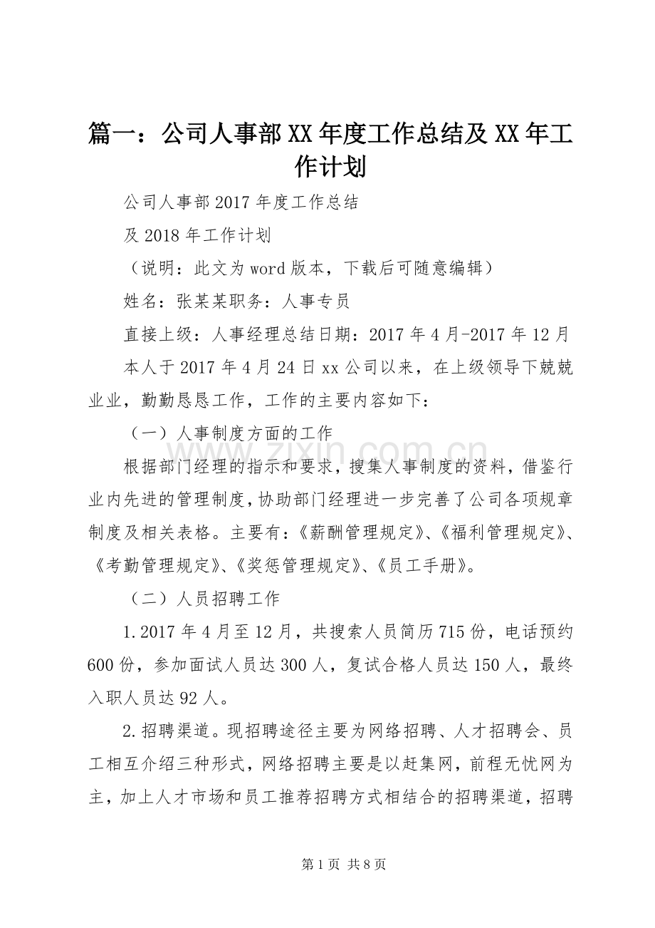 篇一：公司人事部XX年度工作总结及XX年工作计划.docx_第1页