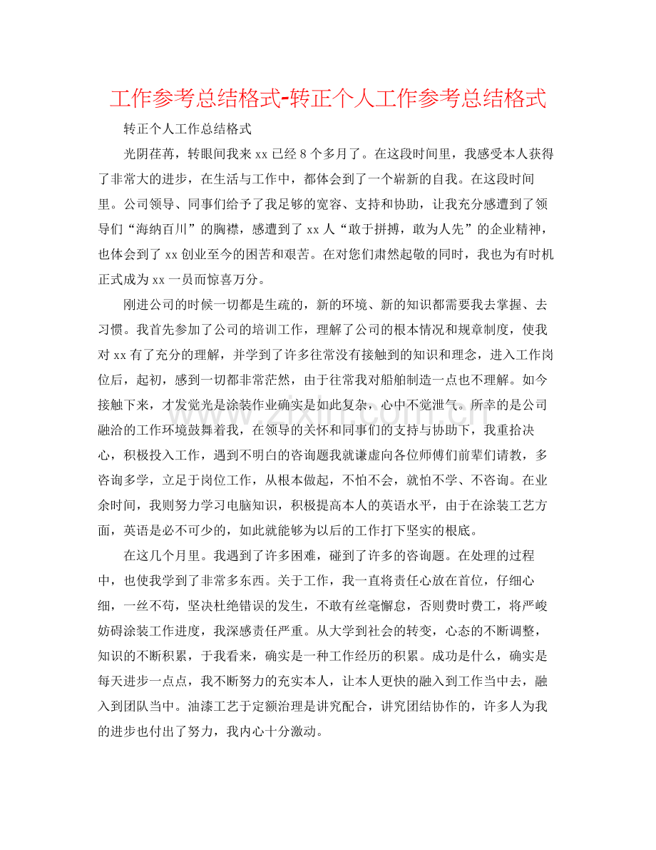 工作参考总结格式转正个人工作参考总结格式.docx_第1页