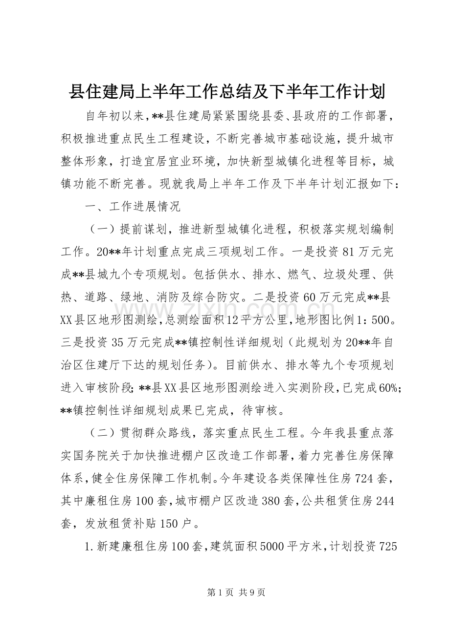 县住建局上半年工作总结及下半年工作计划.docx_第1页