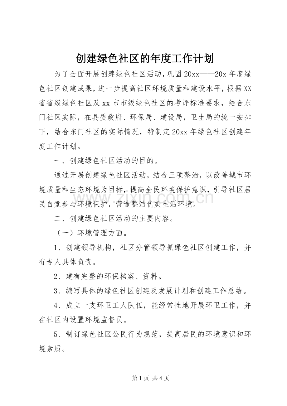 创建绿色社区的年度工作计划.docx_第1页