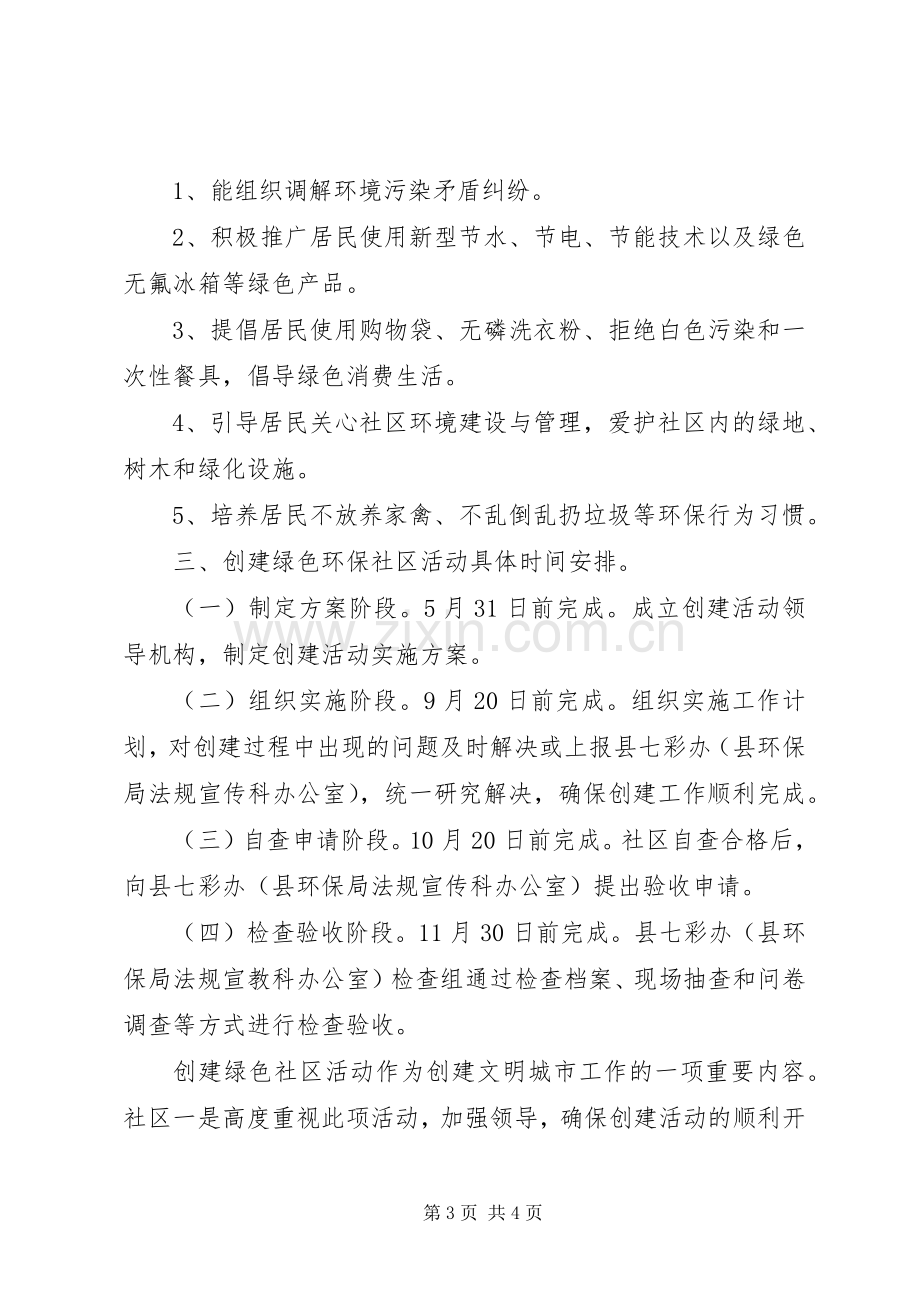 创建绿色社区的年度工作计划.docx_第3页