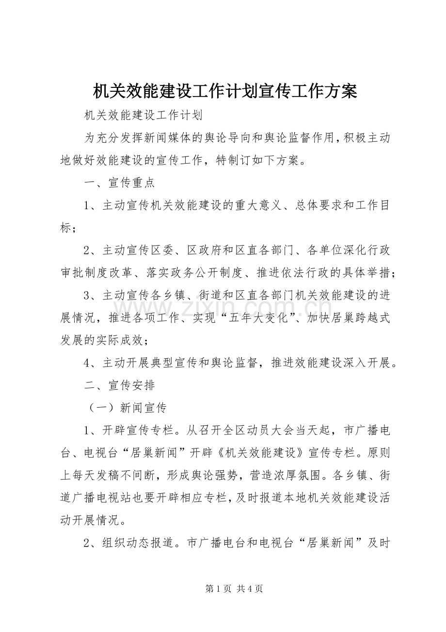 机关效能建设工作计划宣传工作方案 .docx_第1页