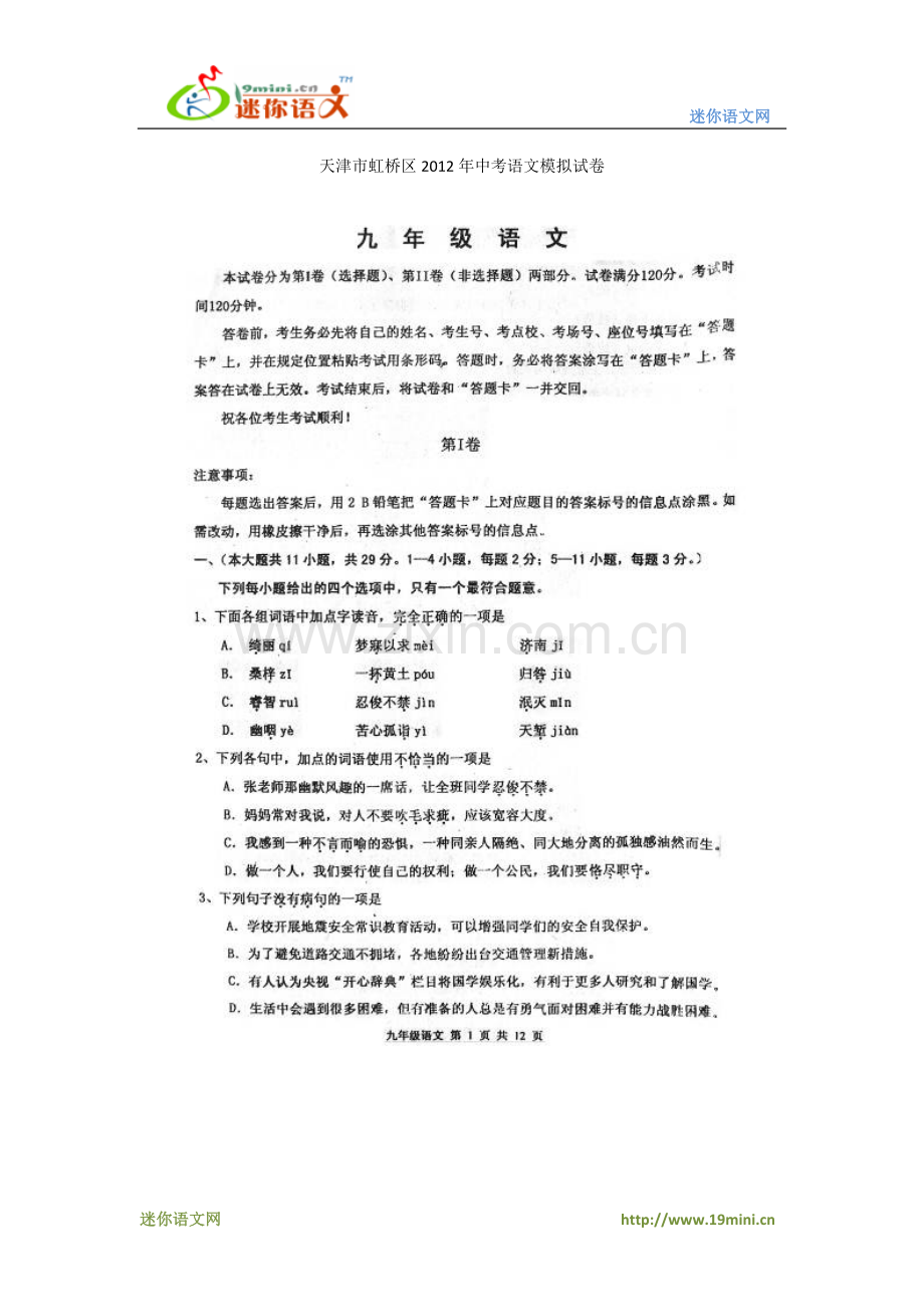 天津市虹桥区2012年中考语文模拟试卷.doc_第1页