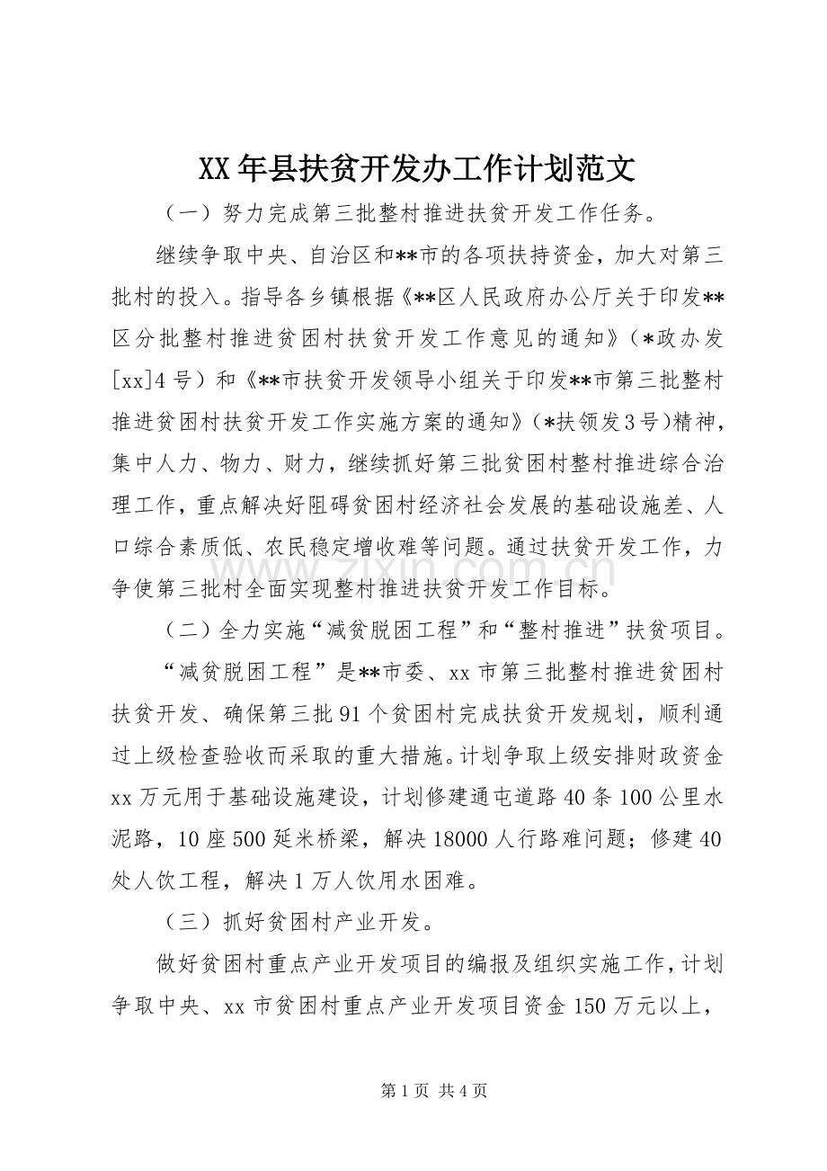 XX年县扶贫开发办工作计划范文.docx_第1页