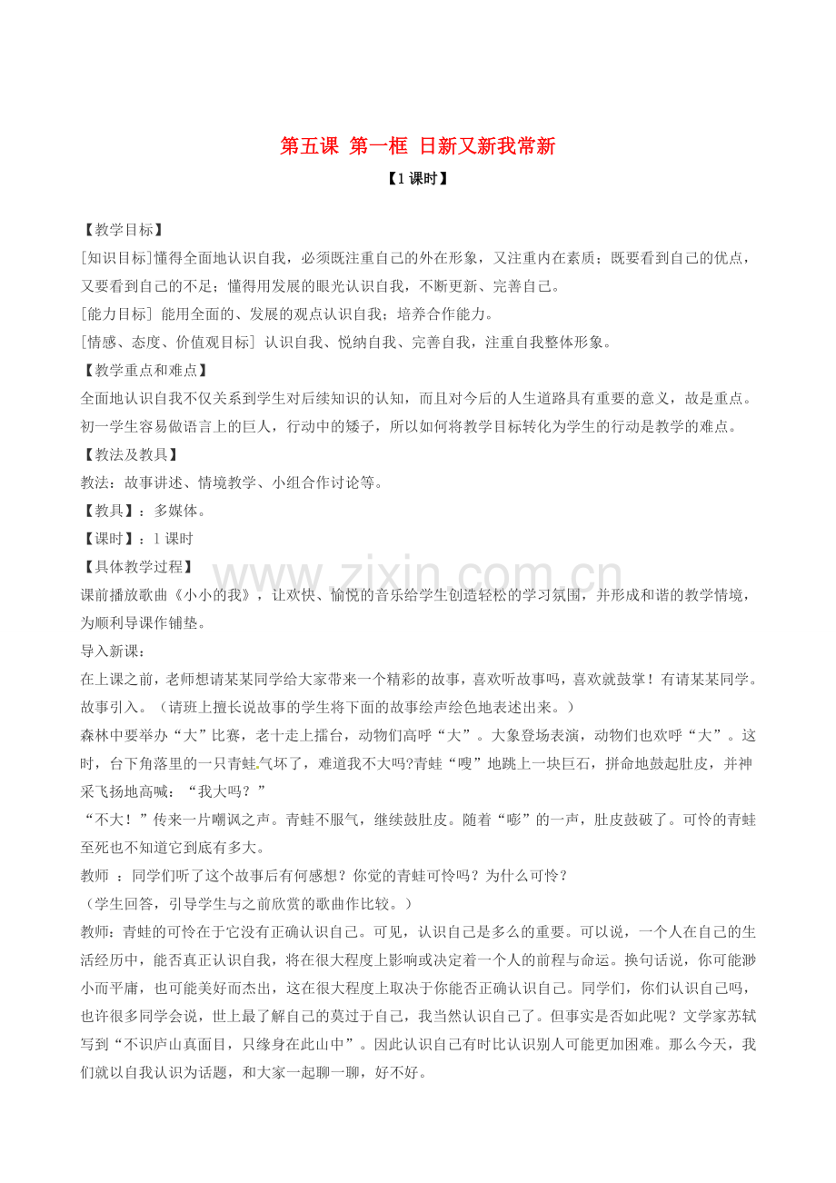 七年级政治上册 第五课 第一框 日新又新我常新教案 新人教版.doc_第1页