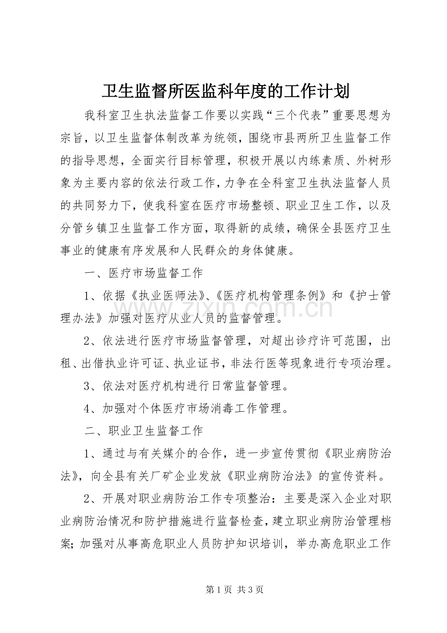 卫生监督所医监科年度的工作计划.docx_第1页