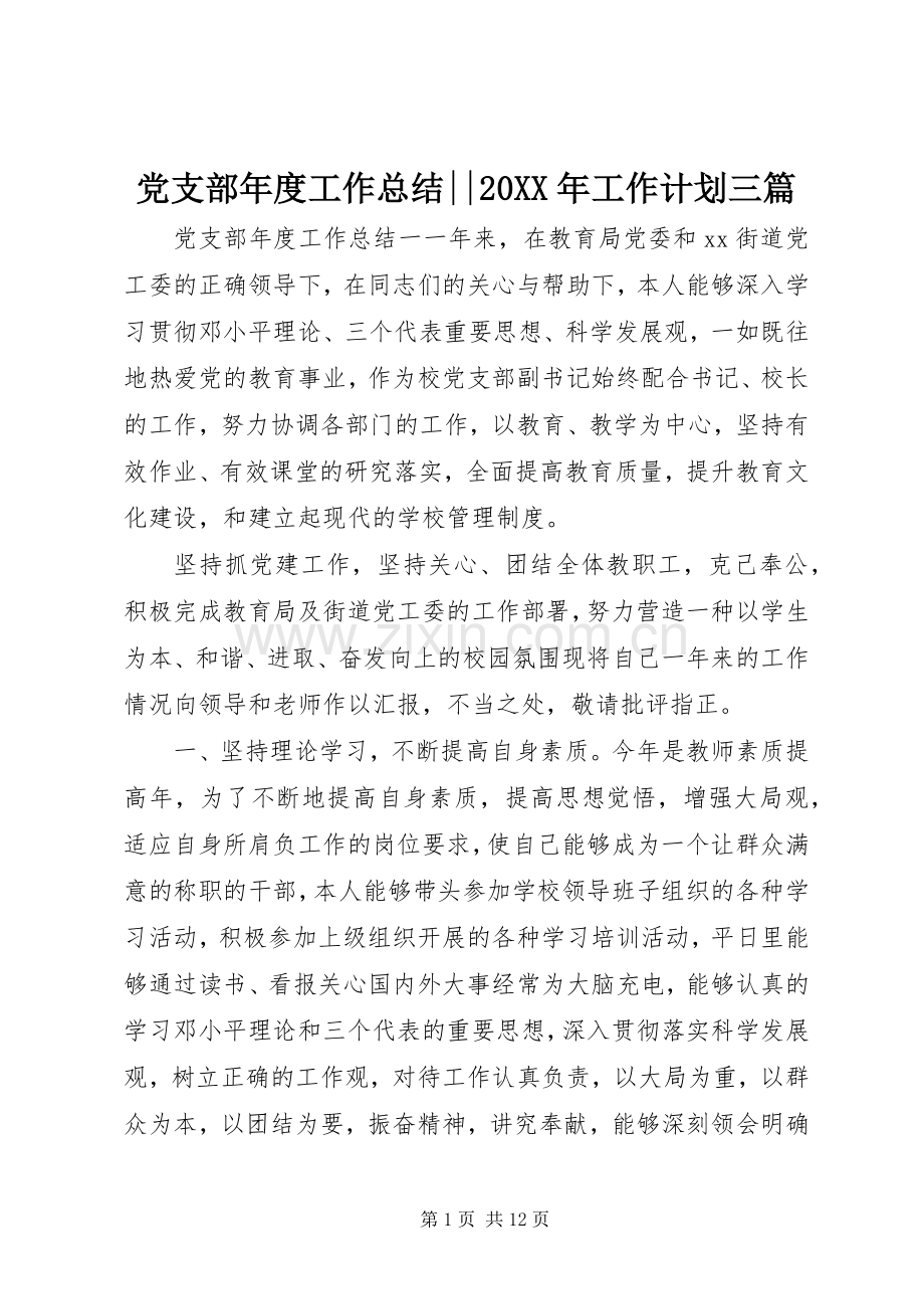 党支部年度工作总结--20XX年工作计划三篇.docx_第1页