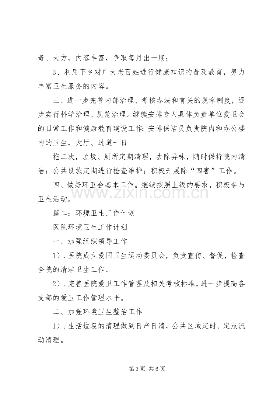 篇一：医院环境卫生工作计划.docx_第3页