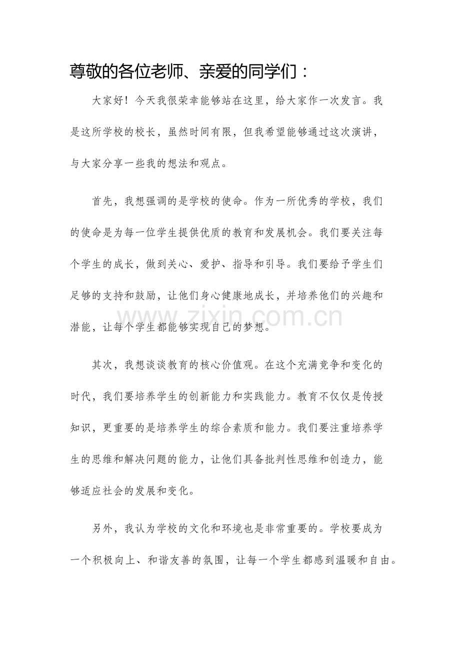 优秀校长发言稿.docx_第1页