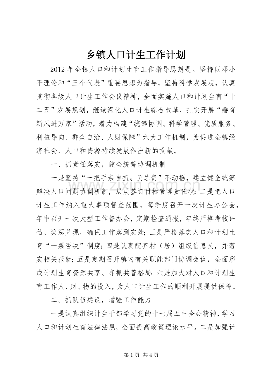 乡镇人口计生工作计划.docx_第1页