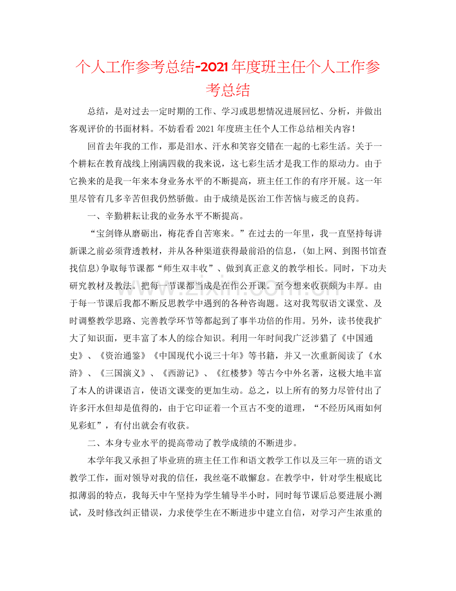 个人工作参考总结年度班主任个人工作参考总结.docx_第1页