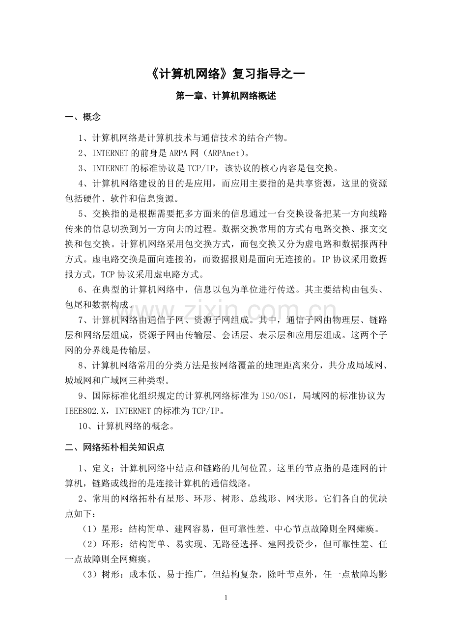 计算机网络复习指导.doc_第1页