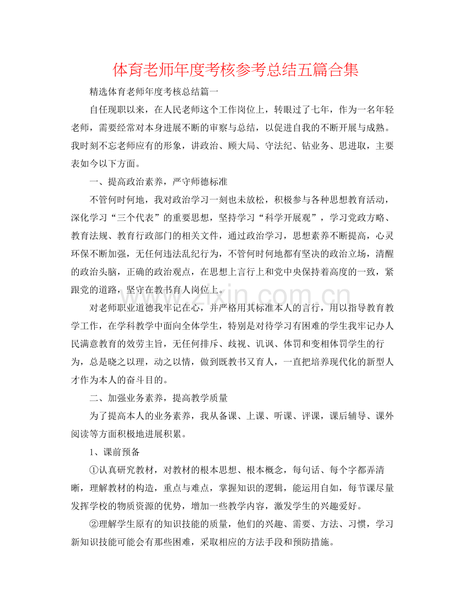 体育教师年度考核参考总结五篇合集.docx_第1页