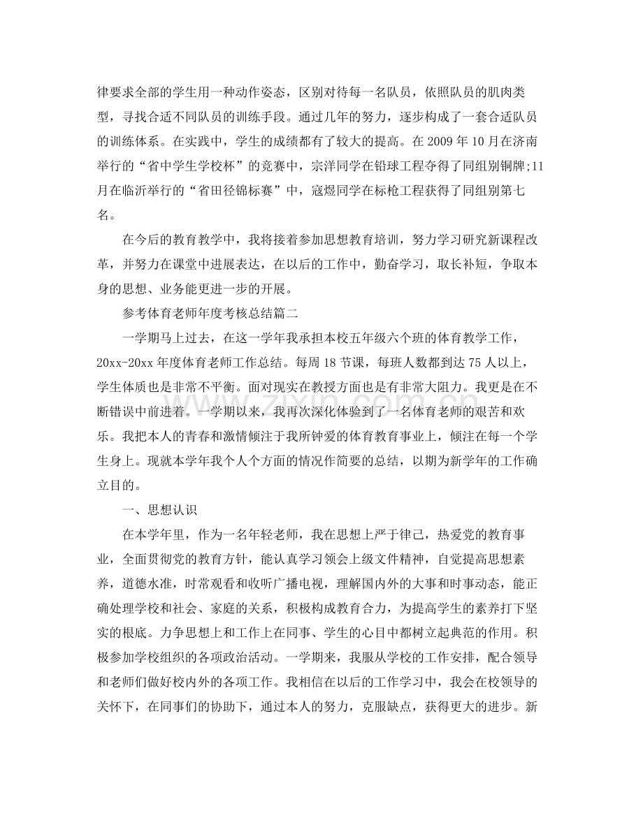 体育教师年度考核参考总结五篇合集.docx_第3页