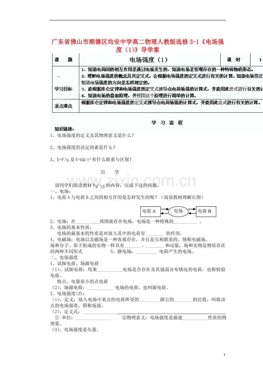 广东省佛山市顺德区均安中学高中物理《电场强度(1)》导学案-新人教版选修3-1.doc_第1页