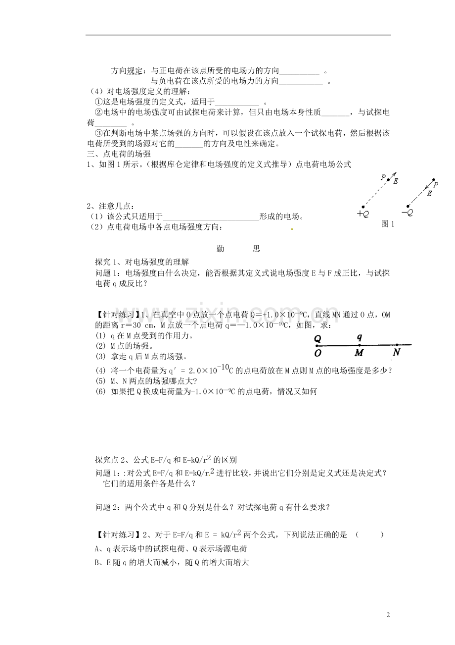 广东省佛山市顺德区均安中学高中物理《电场强度(1)》导学案-新人教版选修3-1.doc_第2页