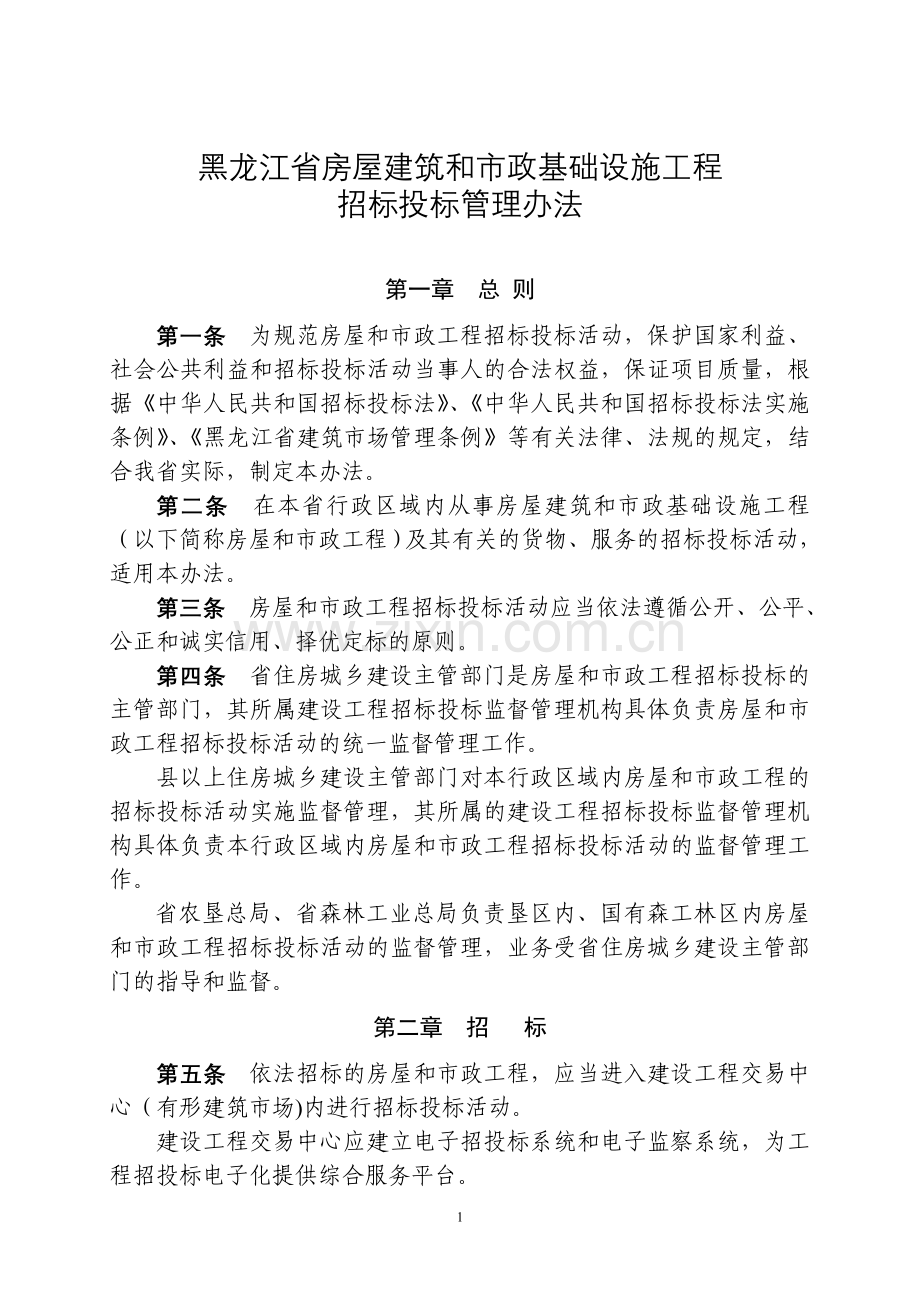 黑龙江省房屋建筑及市政基础设施工程招标投标管理办法.doc_第1页