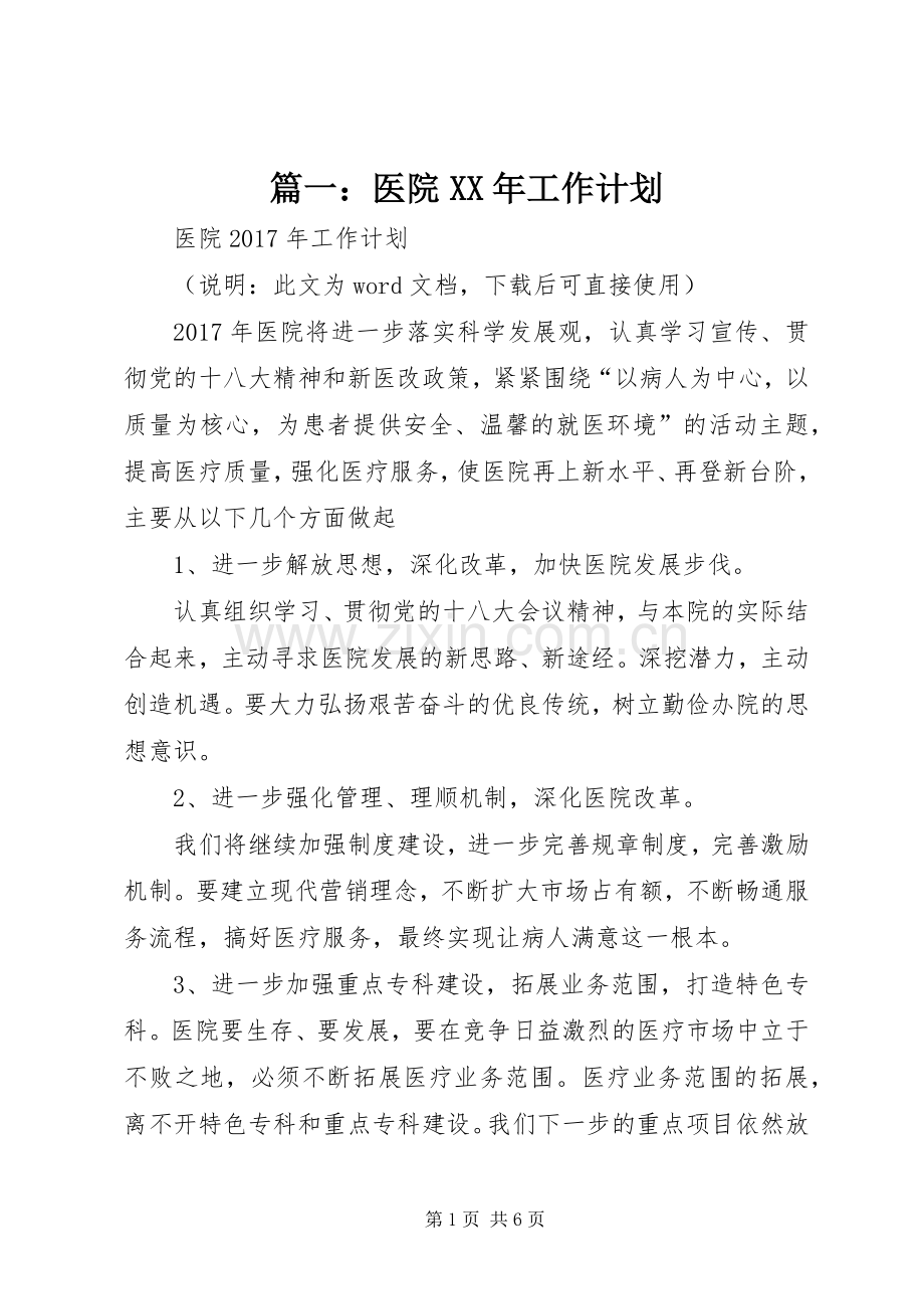 篇一：医院XX年工作计划.docx_第1页