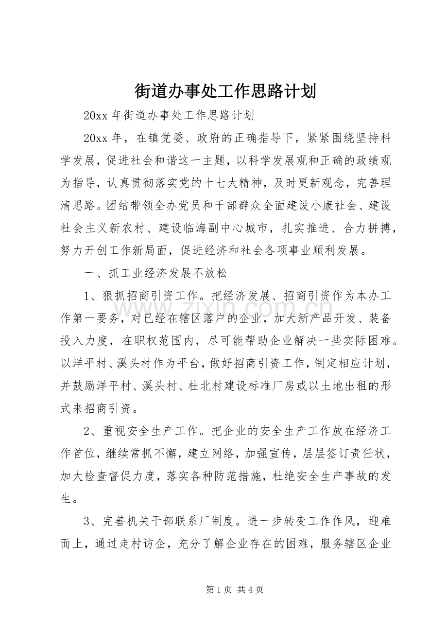 街道办事处工作思路计划.docx_第1页