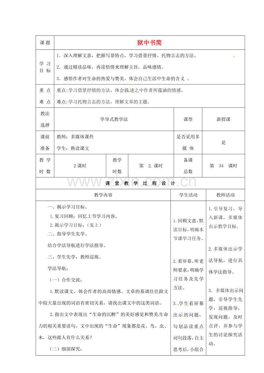 甘肃省酒泉市瓜州二中八年级语文下册《狱中书简》第二课时教案 北师大版.doc_第1页