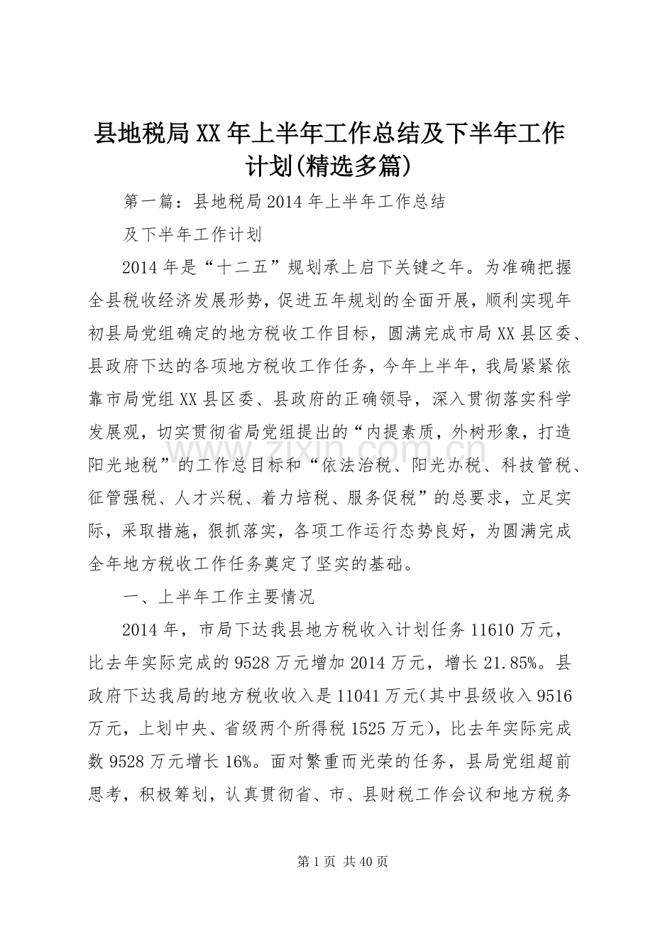 县地税局XX年上半年工作总结及下半年工作计划(多篇).docx_第1页