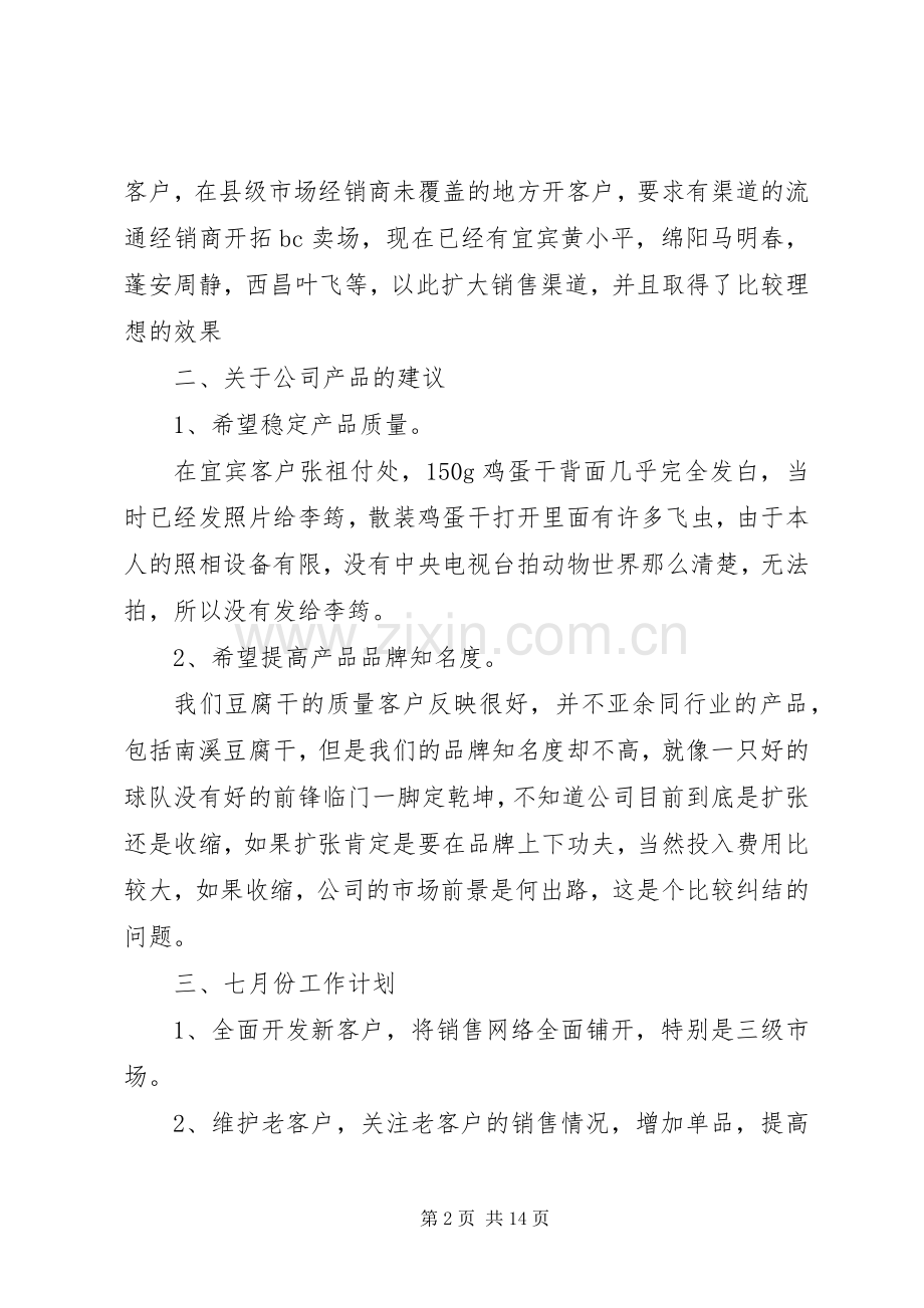 关于月度工作总结及计划范文.docx_第2页