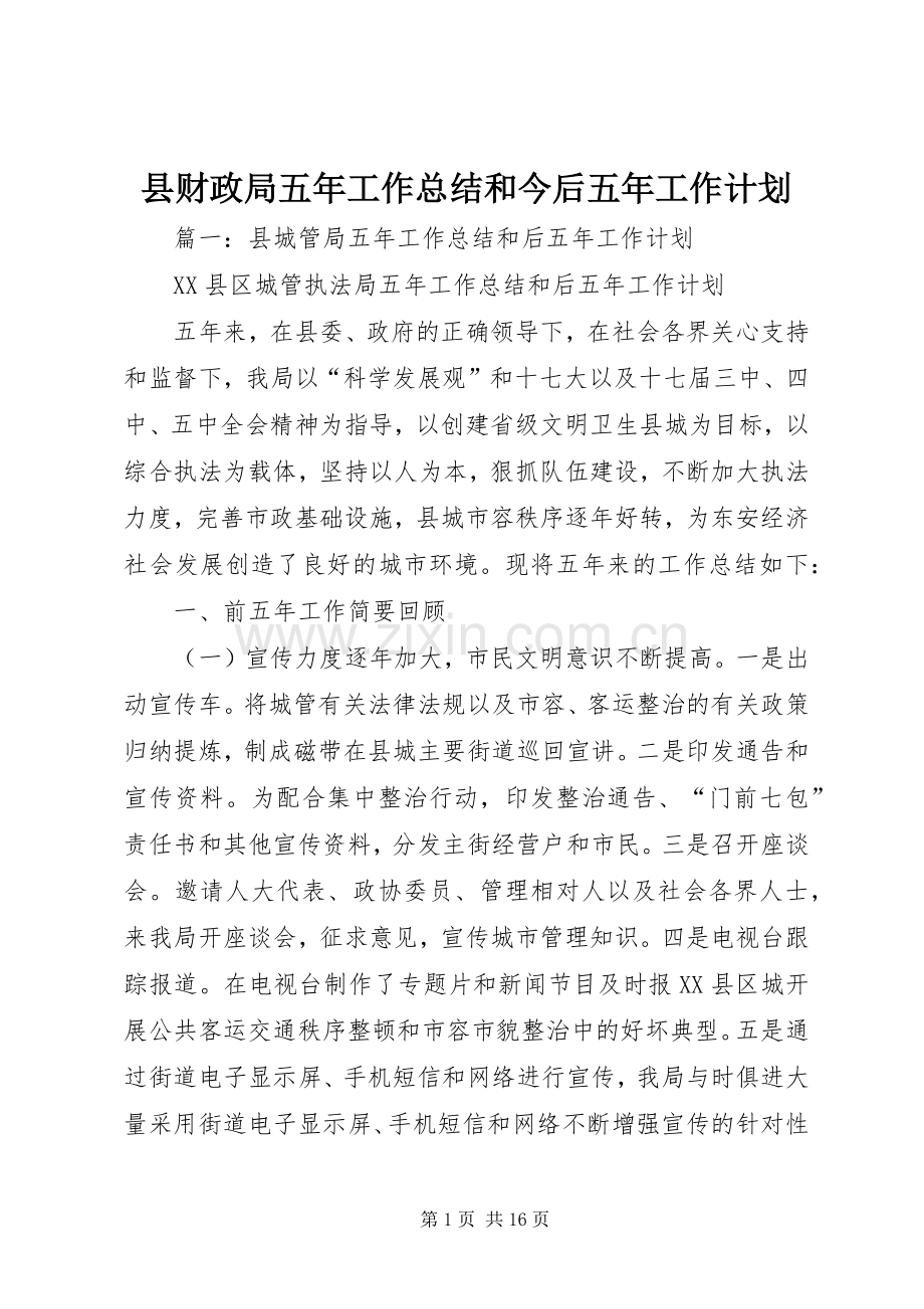 县财政局五年工作总结和今后五年工作计划.docx_第1页