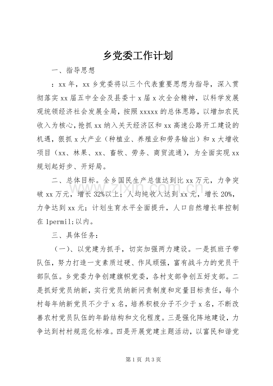 乡党委工作计划_1.docx_第1页