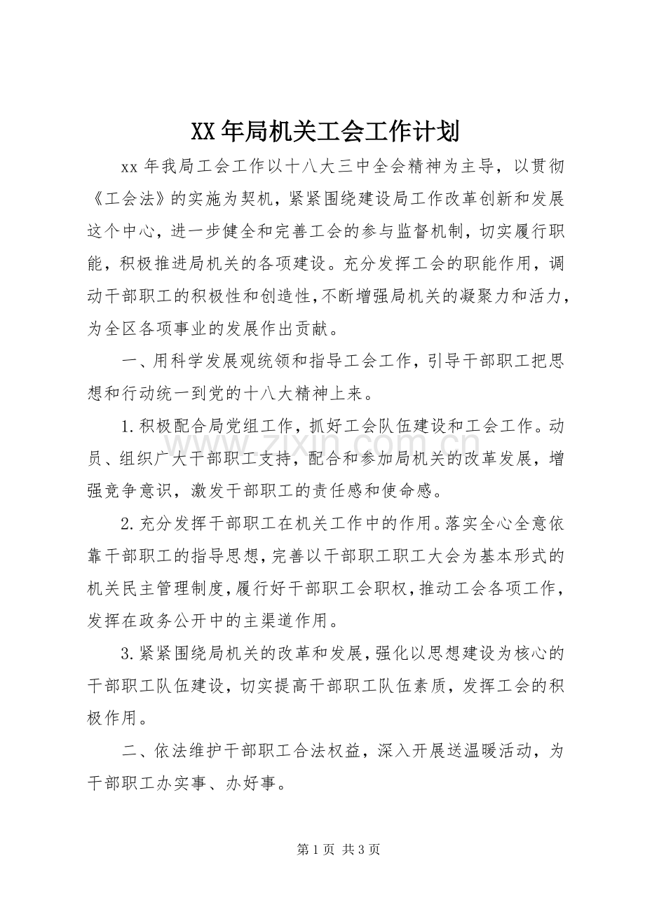 XX年局机关工会工作计划.docx_第1页