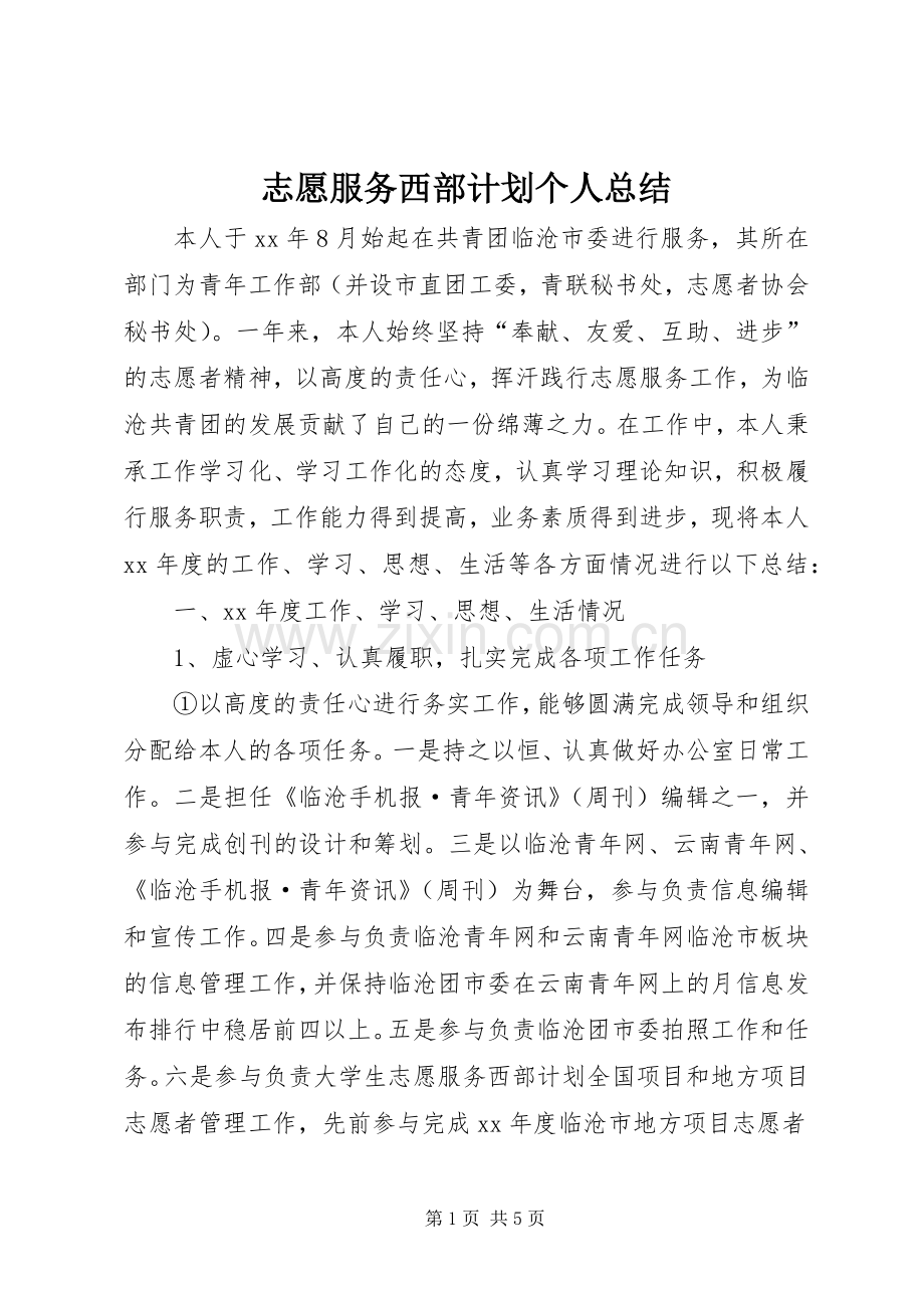 志愿服务西部计划个人总结 .docx_第1页