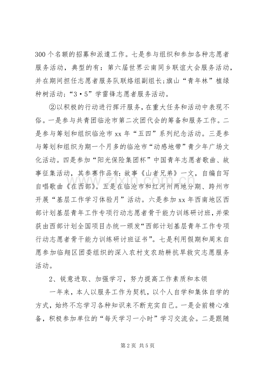 志愿服务西部计划个人总结 .docx_第2页