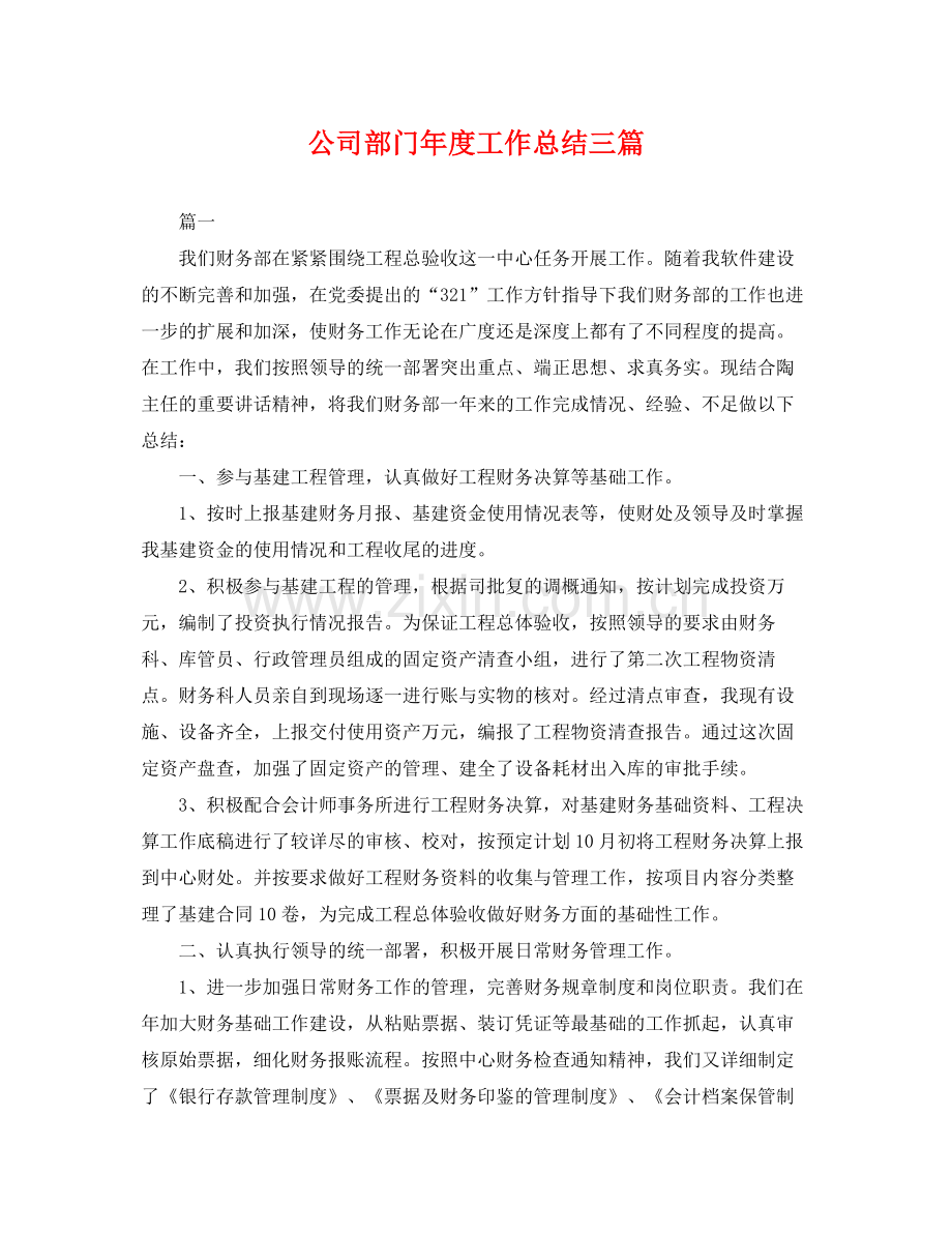 公司部门年度工作总结三篇 .docx_第1页