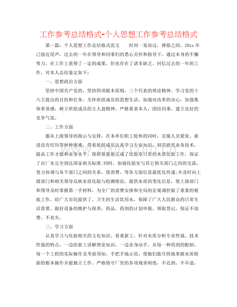 工作参考总结格式个人思想工作参考总结格式.docx_第1页