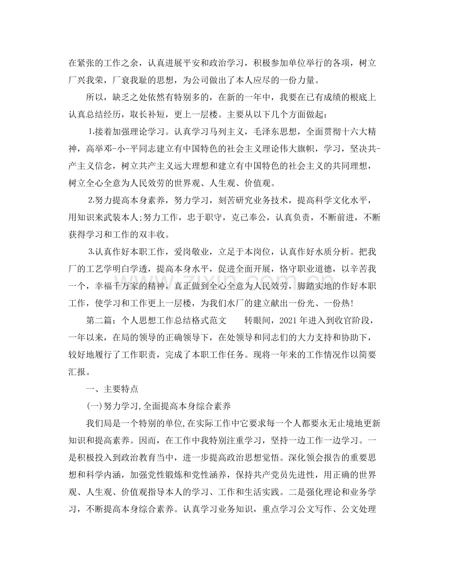 工作参考总结格式个人思想工作参考总结格式.docx_第2页