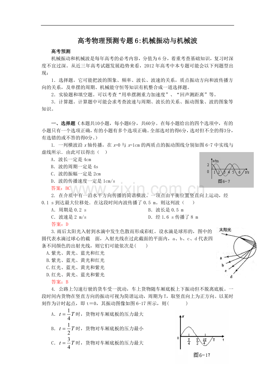 高考名师预测物理试题：知识点06机械振动与机械波.doc_第1页