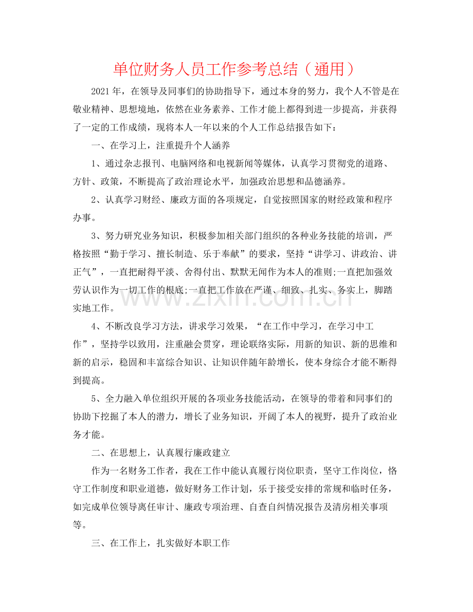 单位财务人员工作参考总结（通用）.docx_第1页