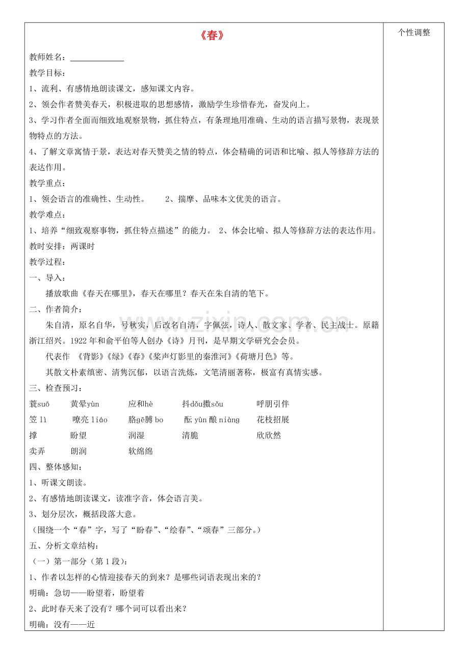 七年级语文上册 4.14《春》教案 苏教版-苏教版初中七年级上册语文教案.doc_第1页